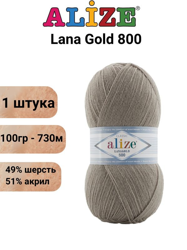 Пряжа для вязания Лана Голд 800 Ализе 283 бежевый /шт. 100 гр / 730 м, 49% шерсть, 51% акрил  #1