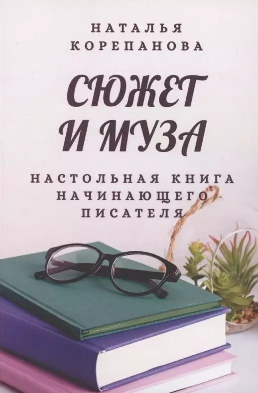 Сюжет и муза. Настольная книга начинающего писателя | Корепанова Наталья  #1