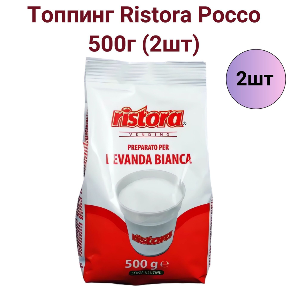 Итальянский молочный топпинг Ristora Rosso, 500г 2шт #1