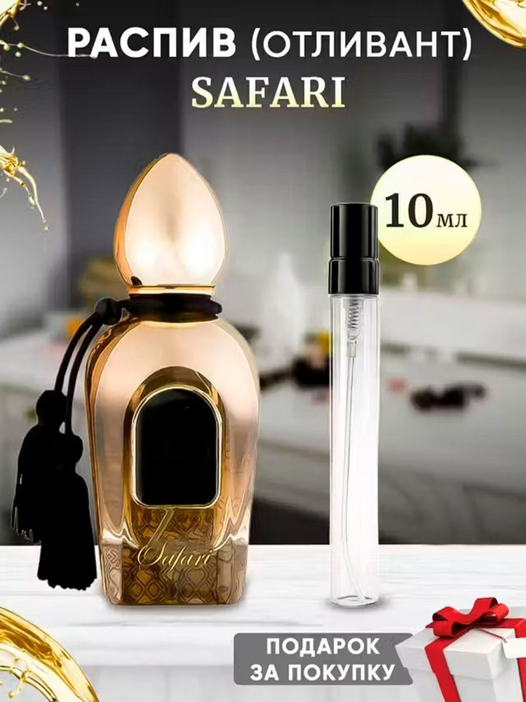 Safari 10мл отливант #1