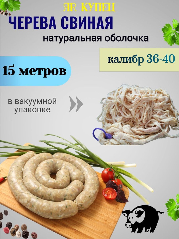 Оболочка СВИНАЯ 36-40 мм 15 метров (натуральные черева для домашних колбас, для купат, для сосисок)  #1