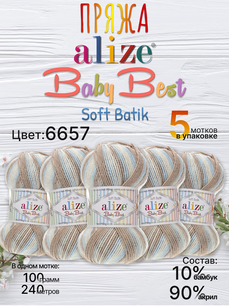 Пряжа Alize Baby Best Batik Ализе Бэби Бэст Батик Акрил/Бамбук АНТИ ПИЛЛИНГ, 6657 секционный, 100 гр, #1