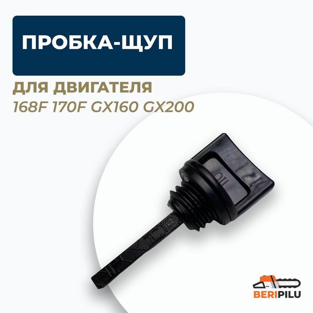 Пробка-щуп масляный двигателя 168F 170F GX160 GX200. Щуп маслобака мотоблока культиватора мотобуксировщика #1