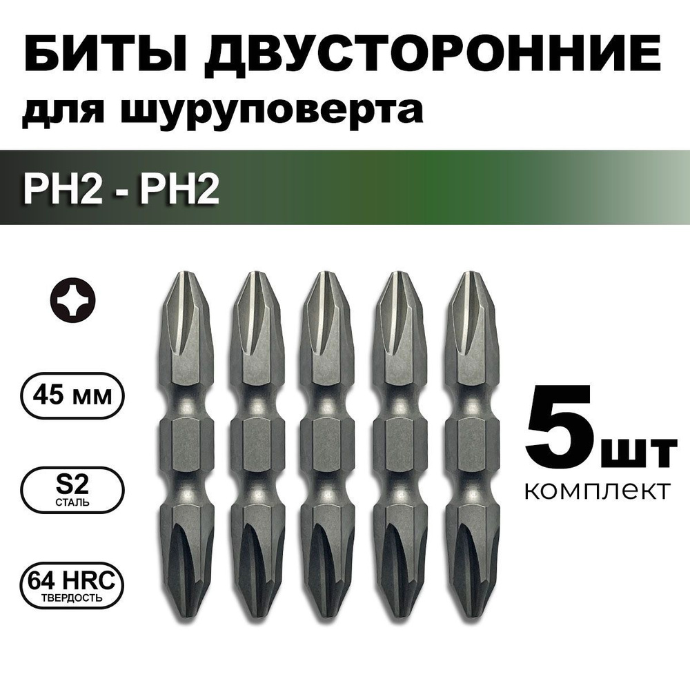 Биты для шуруповерта PH2-PH2 1/4" крестовые двусторонние 45 мм, набор 5 шт  #1