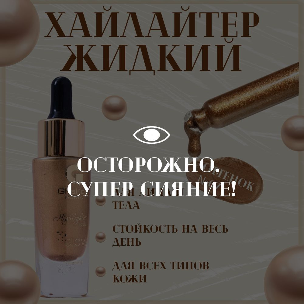 Хайлайтер жидкий Сияние Ghali or LIQUID GLOW 15 мл оттенок N 07 Bronze, веганская косметика, для макияжа #1