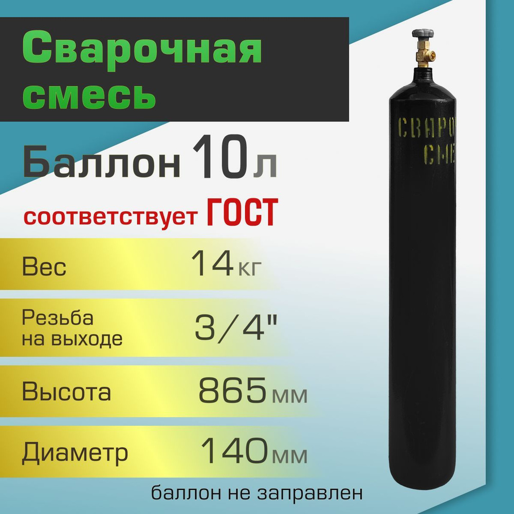 Баллон газовый ТГС для сварочной смеси 10 л #1