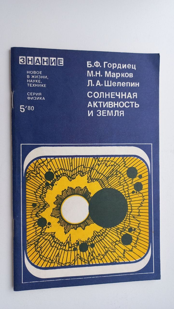 Солнечная активность и Земля. | Гордиец борис Федорович, Марков Михаил Николаевич  #1