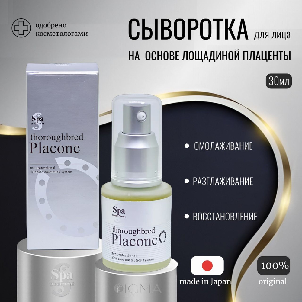 Омолаживающая сыворотка Spa Treatment Placonc на основе лошадиной плаценты  #1