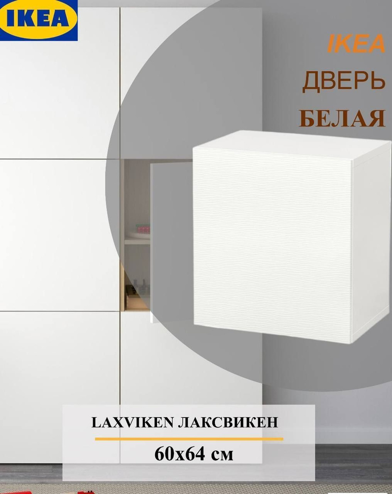 Дверь IKEA LAXVIKEN ЛАКСВИКЕН 60x64 см белый #1