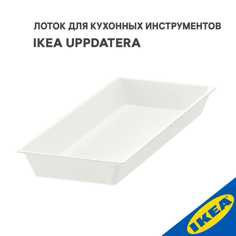 Лоток для кухонных инструментов IKEA UPPDATERA УППДАТЕРА, 20x50 см белый  #1