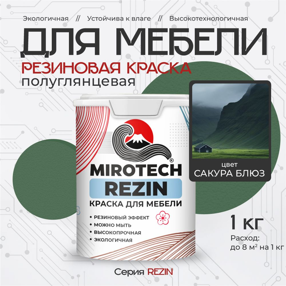 Резиновая краска для мебели MIROTECH REZIN для кухонных фасадов, для деревянных поверхностей и МДФ, моющаяся, #1