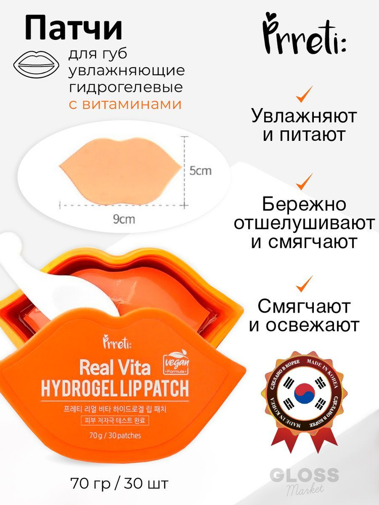 Prreti Увлажняющие маски патчи для губ гидрогелевые с витаминами Real Vita Hydrogel Lip Patch 30 шт  #1