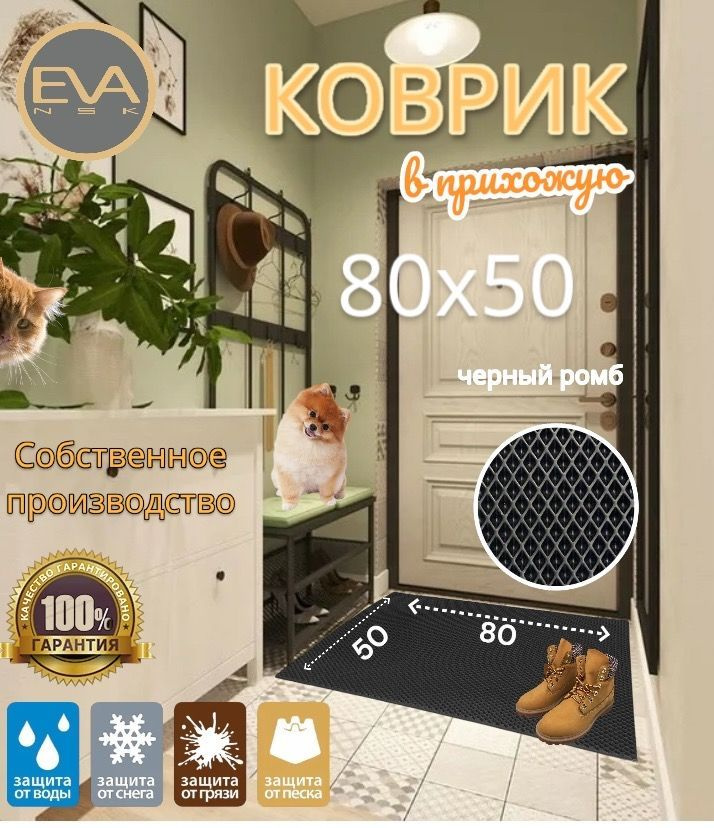 Коврик EVA ЭВА придверный для прихожей 80*50 см универсальный, черный ромб без окантовки  #1