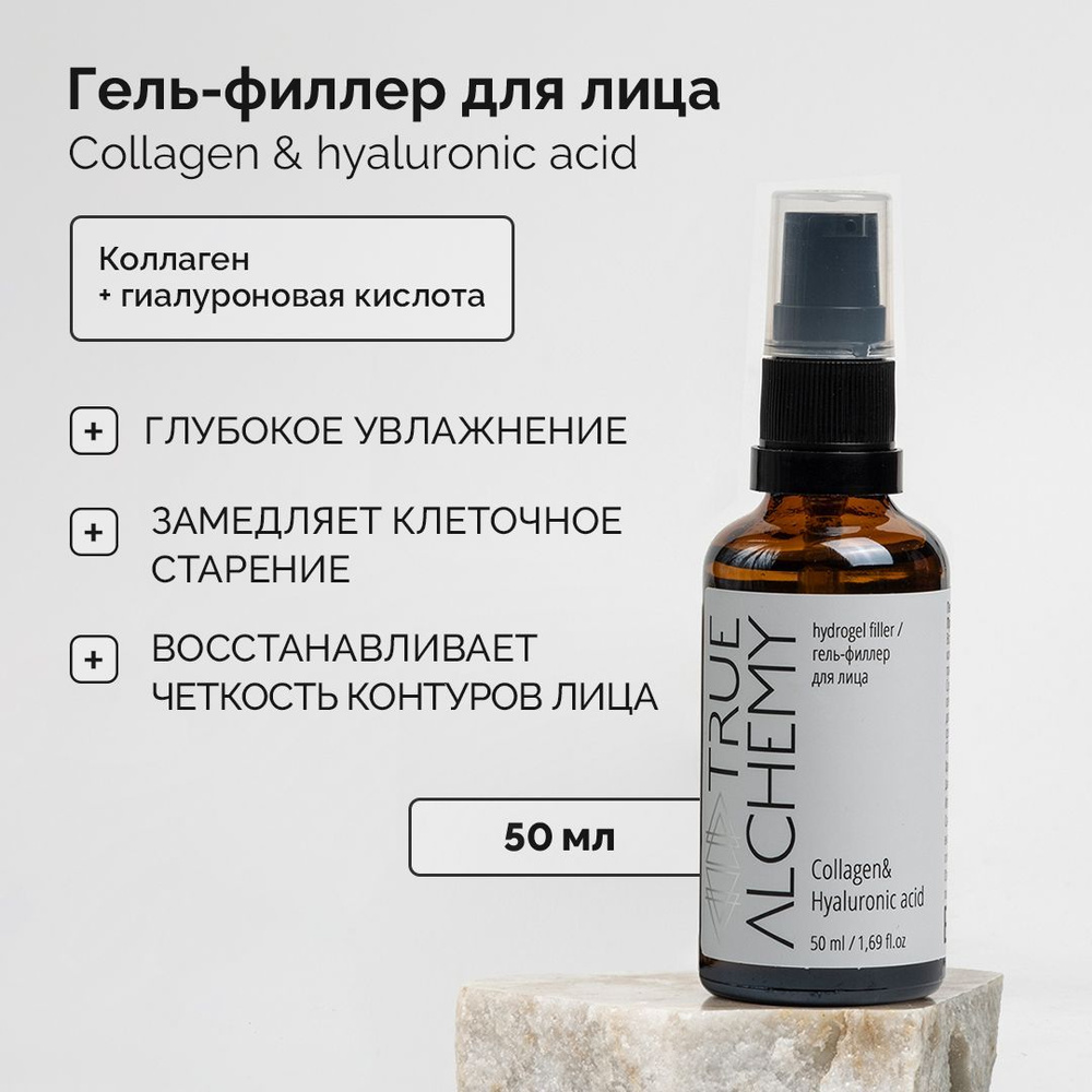 Сыворотка для лица коллаген и гиалуроновая кислота Collagen&Hyaluronic acid, гель-филлер,TRUE ALCHEMY, #1