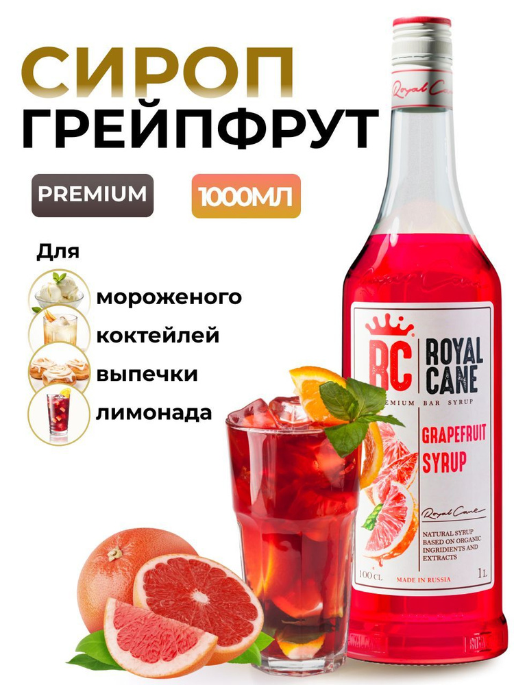 Сироп Royal Cane Грейпфрут 1л для лимонада, коктейлей, чая, бисквитов, тортов  #1