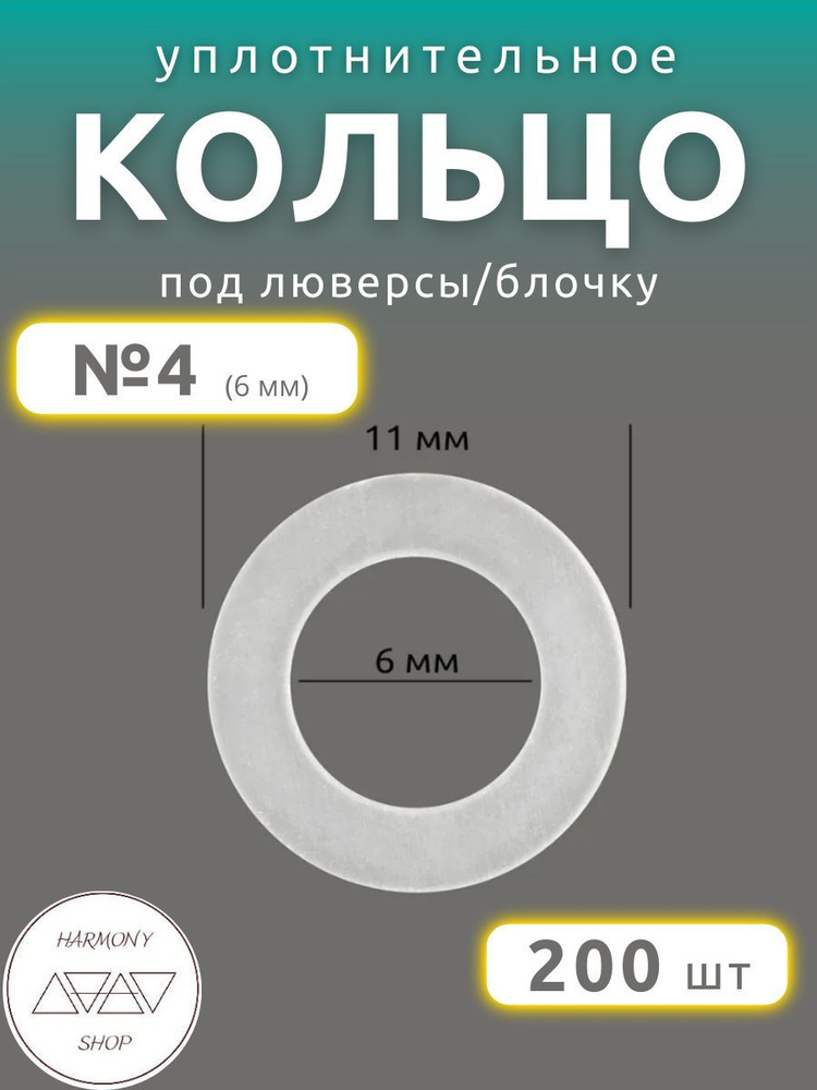 Кольцо уплотнительное под люверсы/блочку №4 (6мм), 200 штук. Материал: пластик.  #1