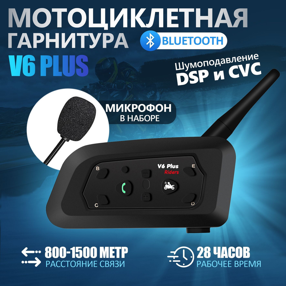 Мотогарнитура для шлема Wireless V6 Plus,Bluetooth 5.0,автоматический ответ,чувствительность 97 дБ  #1