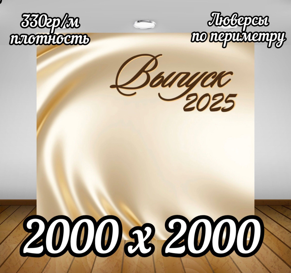 Баннер для праздника, 200 см х 200 см #1