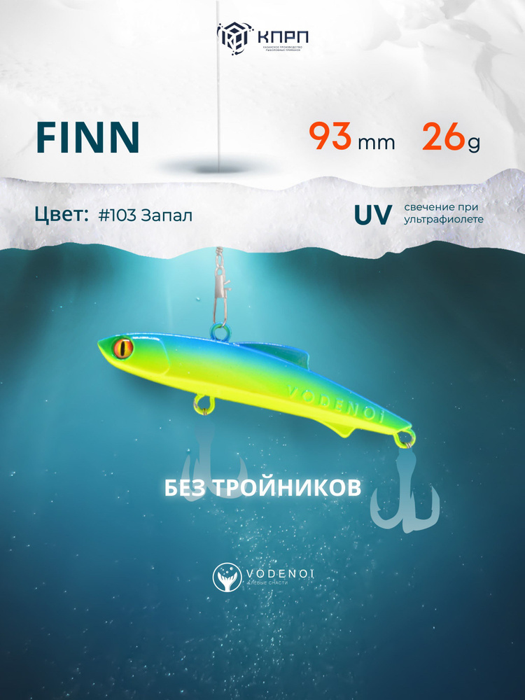 Воблер Раттлин Finn 93мм 28гр Виб бесшумный на судака #1