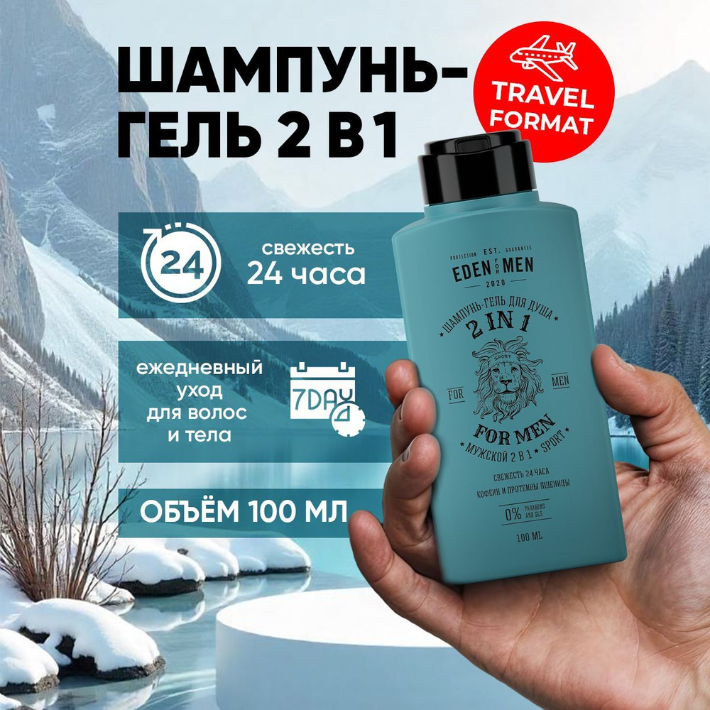 EDEN FOR MEN Шампунь-гель мужской 2в1 для волос и тела в тревел формате 100 мл  #1