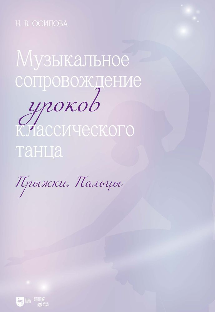 Музыкальное сопровождение уроков классического танца. Прыжки. Пальцы. Ноты  #1