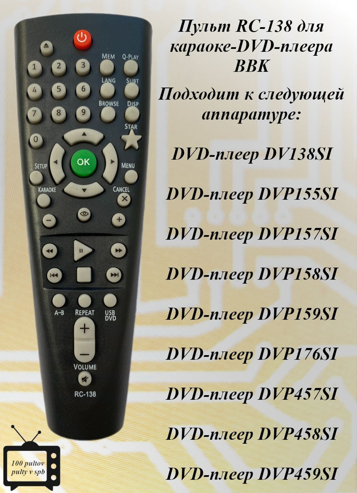 RC-138 пульт для караоке-DVD-плеера BBK #1