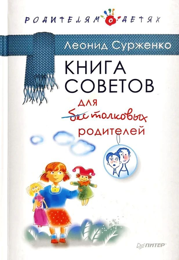 Книга советов для бестолковых родителей | Сурженко Леонид Анатольевич  #1