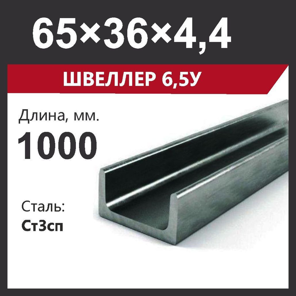 Швеллер 6,5У. Сталь Ст3сп. ГОСТ 535-2005. Горячекатаный. Длина 1000 мм. (1 метр)  #1