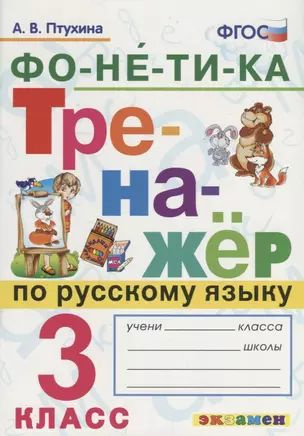 Фонетика. Тренажёр по русскому языку. 3 класс. ФГОС #1