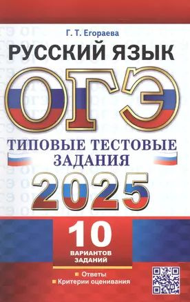 ОГЭ 2025. Русский язык. Типовые тестовые задания. 10 реальных вариантов. Ответы. Критерии оценивания #1