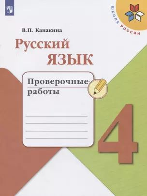 Русский язык. 4 класс. Проверочные работы #1