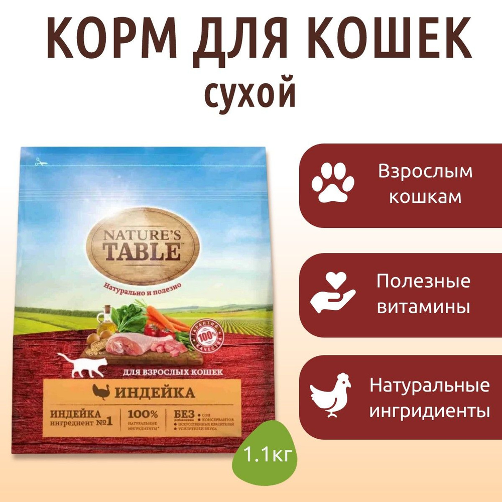 Сухой корм Nature's Table 1100 г для кошек Индейка #1