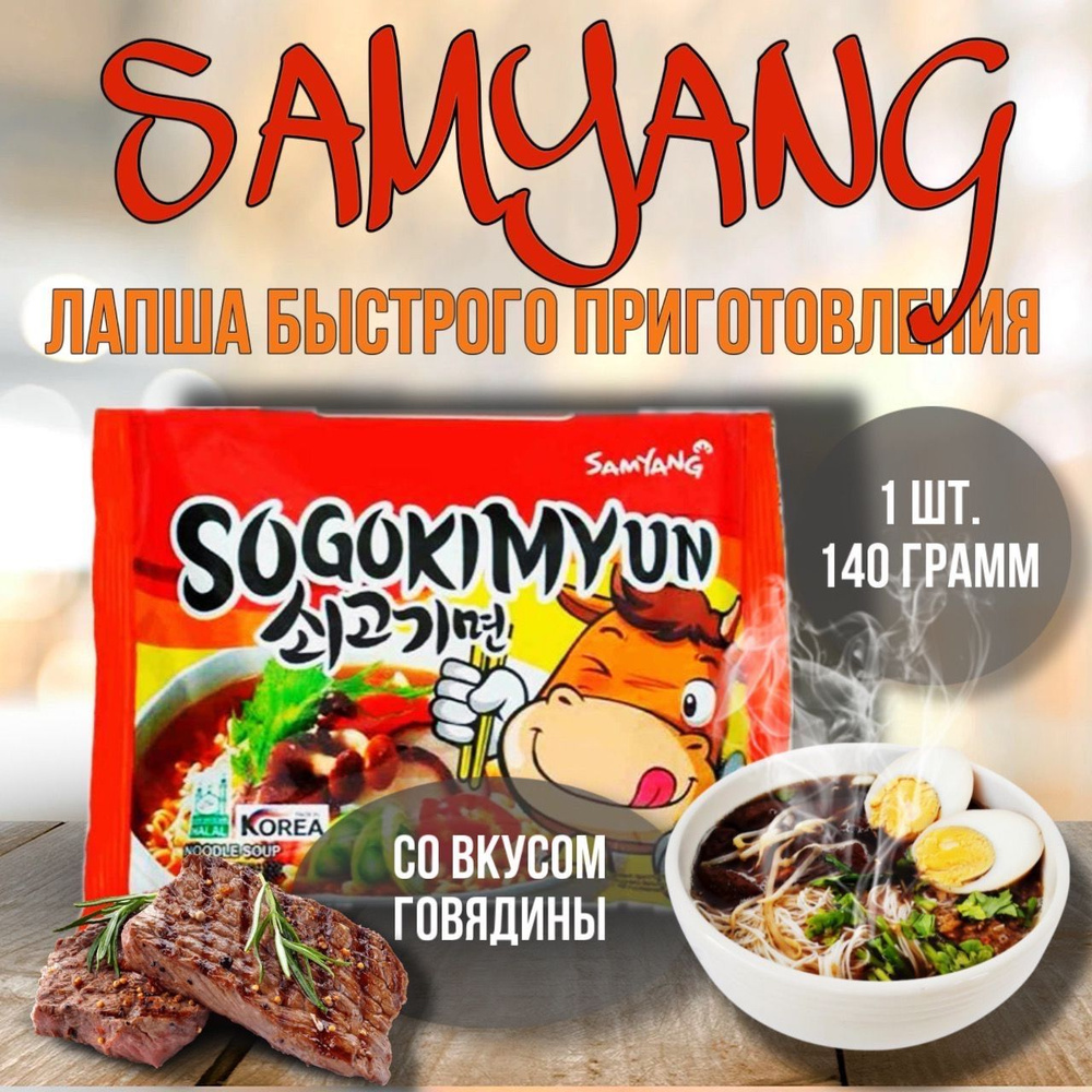 SAMYANG SOGOKIMYUN / Лапша со вкусом говядины из Кореи / 140г #1