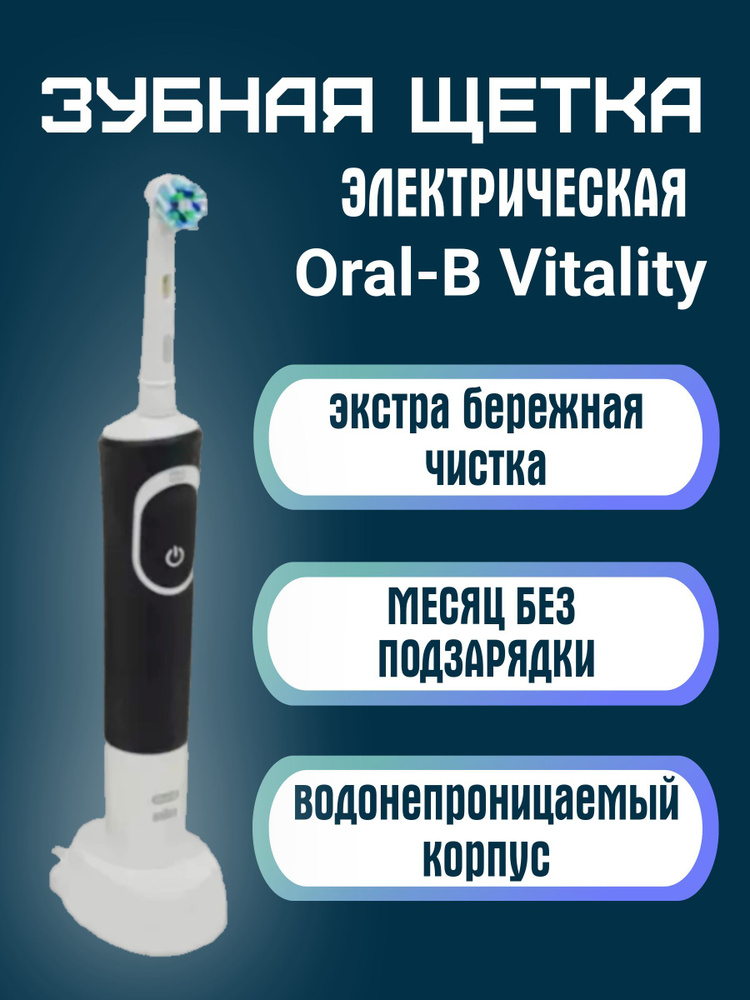 Электрическая зубная щетка Braun Oral-B Vitality D100.413.1 CrossAction черный  #1