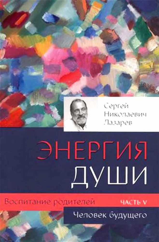 Человек будущего. Воспитание родителей. Ч. 5 | Лазарев Сергей Николаевич  #1