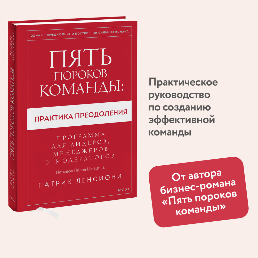 Пять пороков команды: практика преодоления. Программа для лидеров, менеджеров и модераторов. | Ленсиони #1