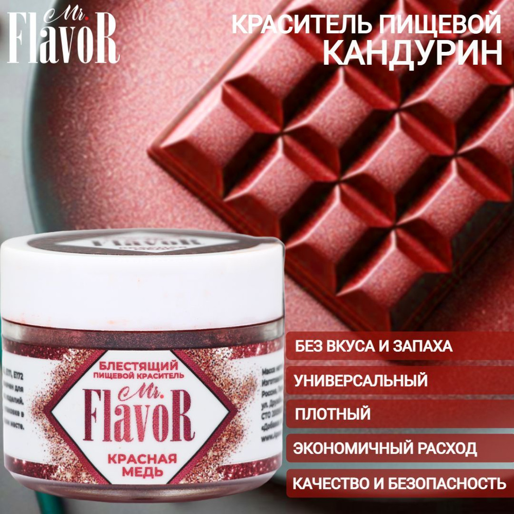 Краситель пищевой блестящий Mr.Flavor Красная медь, плотный кандурин, шиммер, кондитерский глиттер для #1