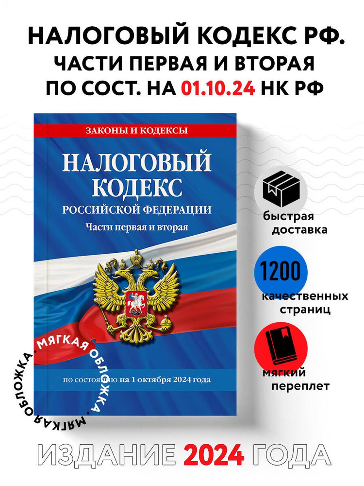 Налоговый кодекс РФ. Части первая и вторая по сост. на 01.10.24 / НК РФ  #1