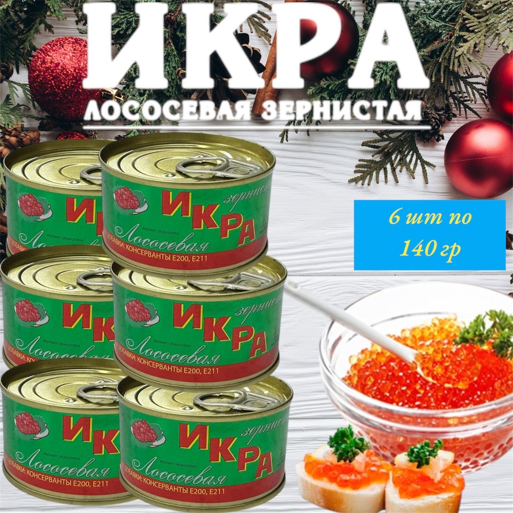 Икра лососевая красная зернистая ИКРА 6 шт по 140 гр #1