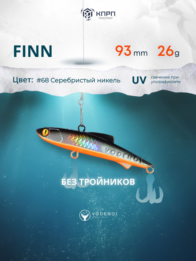 Раттлин Finn 93мм 28гр Виб бесшумный на судака #1