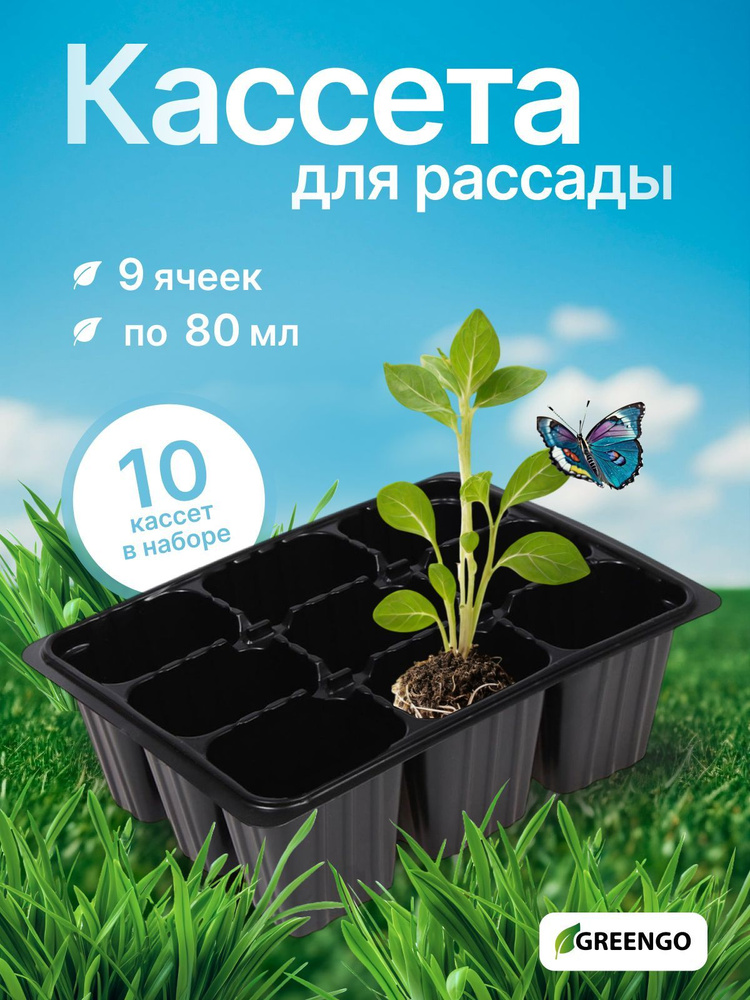 Кассета для рассады, 9 ячеек по 80 мл, набор 10 шт #1