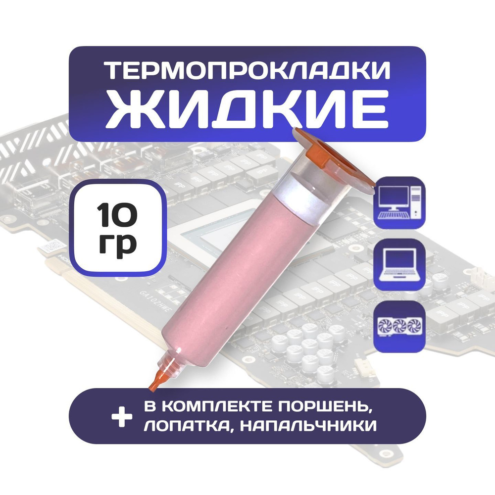 Жидкая термопрокладка для видеокарты, ноутбука, 10гр #1