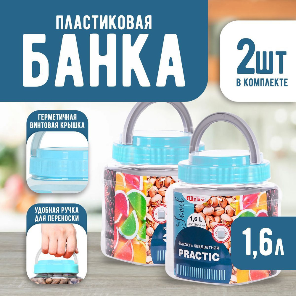 Пластиковая банка 2 шт Elfplast "Practic" квадратная 540,универсальная емкость с крышкой 1.6 л, для домашнего #1