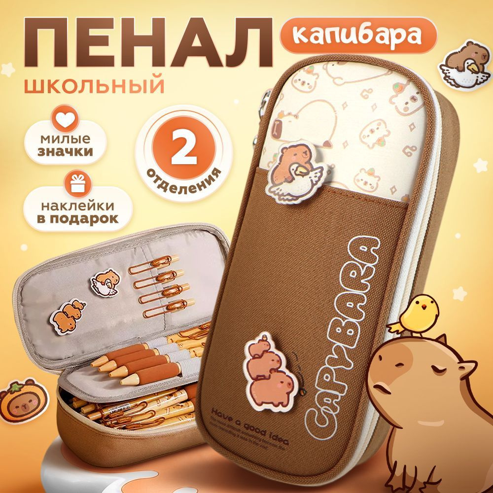 Пенал школьный Капибара, косметичка KAWAII BOX пенал для девочек  #1