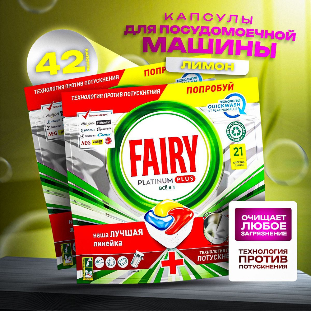 Таблетки для посудомоечной машины FAIRY Platinum Plus All in 1, 42 шт  #1