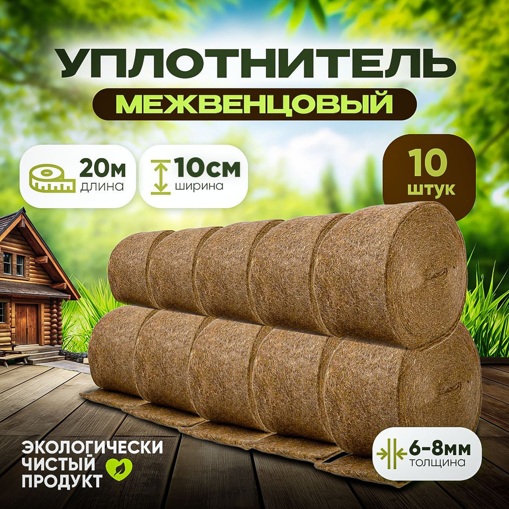 Уплотнитель межвенцовый 10см 10 штук #1