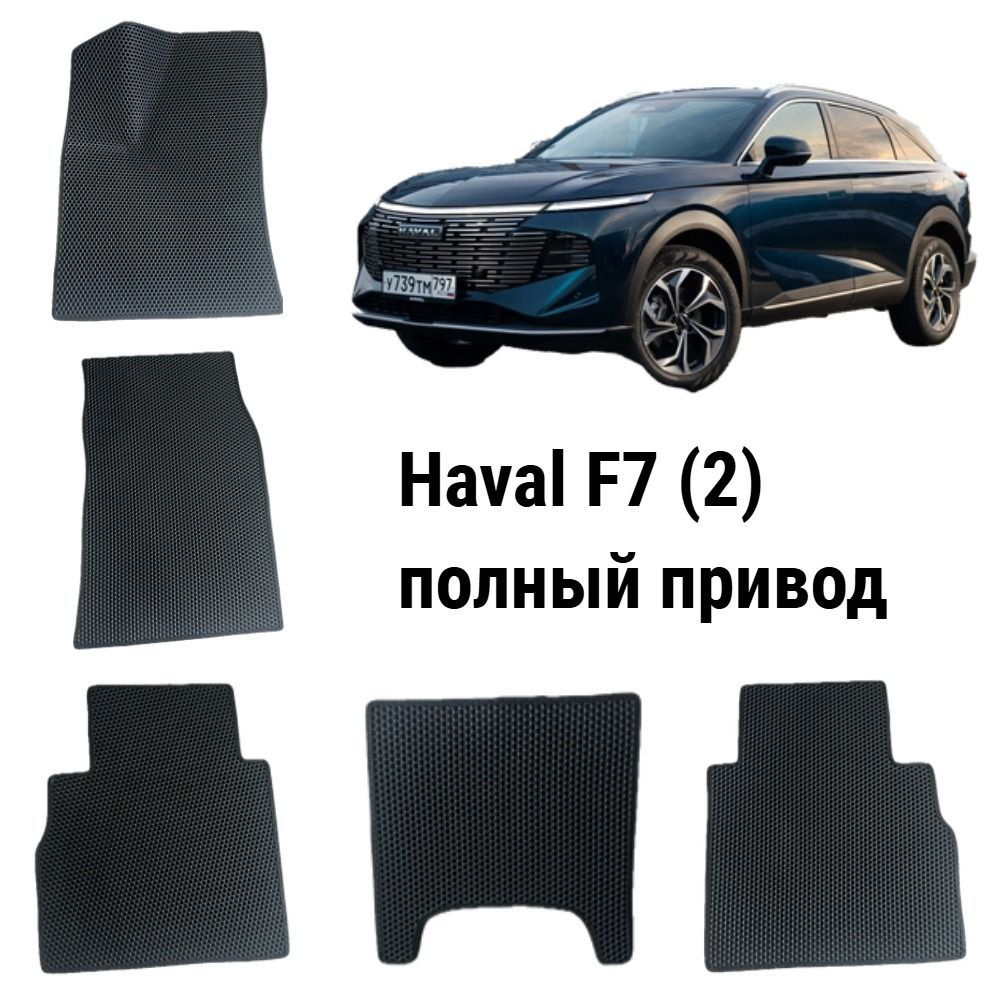 Автомобильные коврики EVA / ЕВА / ЭВА для HAVAL F7(2) / Хавал Ф7 (2 поколение), полный привод (Бордовый #1