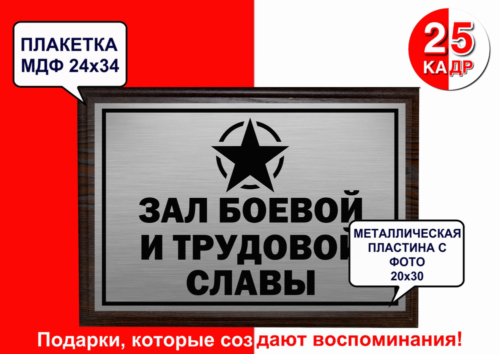 Плакетка чёрное дерево, с табличкой на металле "Зал боевой и трудовой славы" цвет серебро  #1