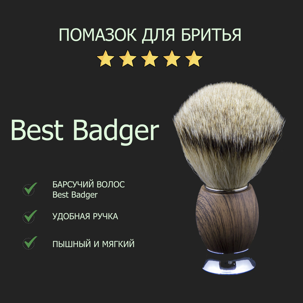 Помазок для бритья с натуральным барсучьим волосом Best Badger  #1