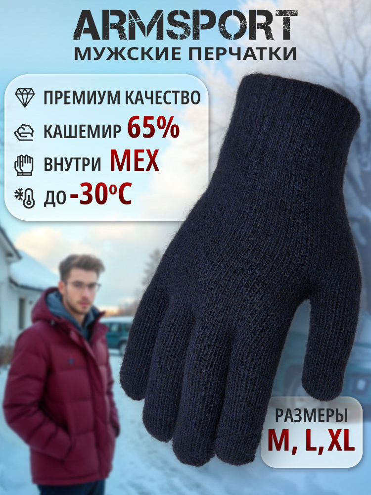 Перчатки Armsport Зимние #1